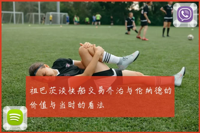 祖巴茨谈快船交易乔治与伦纳德的价值与当时的看法